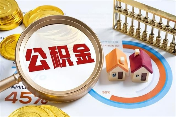 东平离职后怎么提出公积金（离职后怎么提取住房公积金的钱）