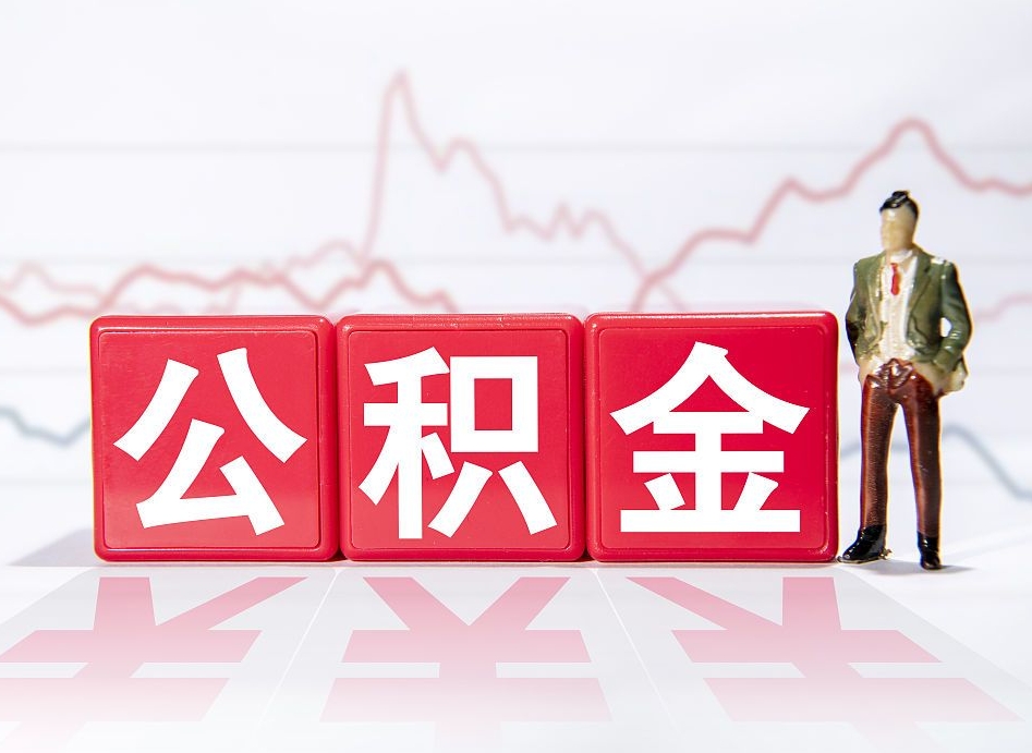 东平提公积金怎么提（如何提取市公积金）