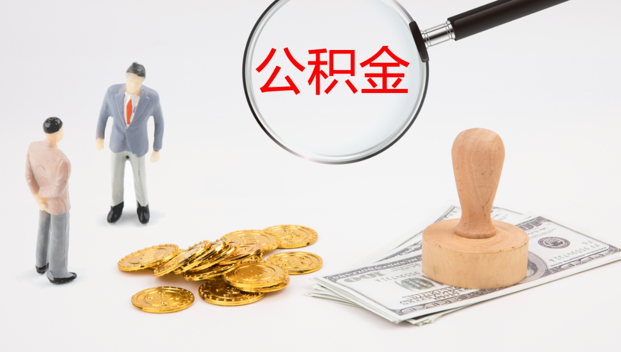 东平公积金封存状态怎么取出来（公积金处于封存状态怎么提取）