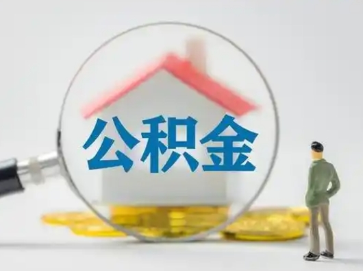 东平代提公积金2022（代提公积金怎么操作）