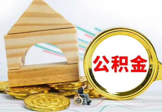 东平公积金离职怎么取（公积金离职怎么取出来）