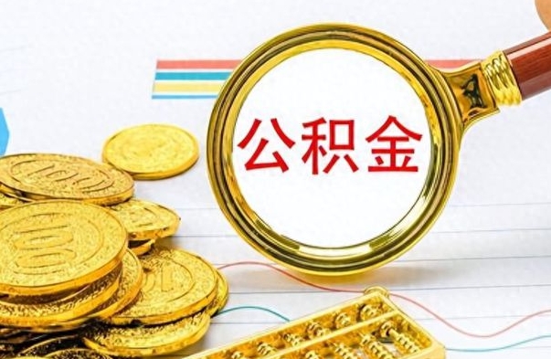 东平离职住房公积金封存可以取吗（离职后公积金封存怎么取）