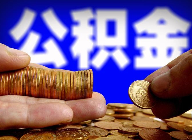 东平离职公积金可以帮取吗（离职后公积金提取可以找人代办吗）